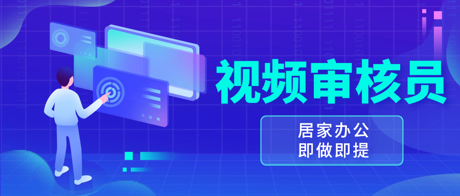 视频审核员，多做多劳，小白按照要求做也能一天100-150+-泡泡网赚