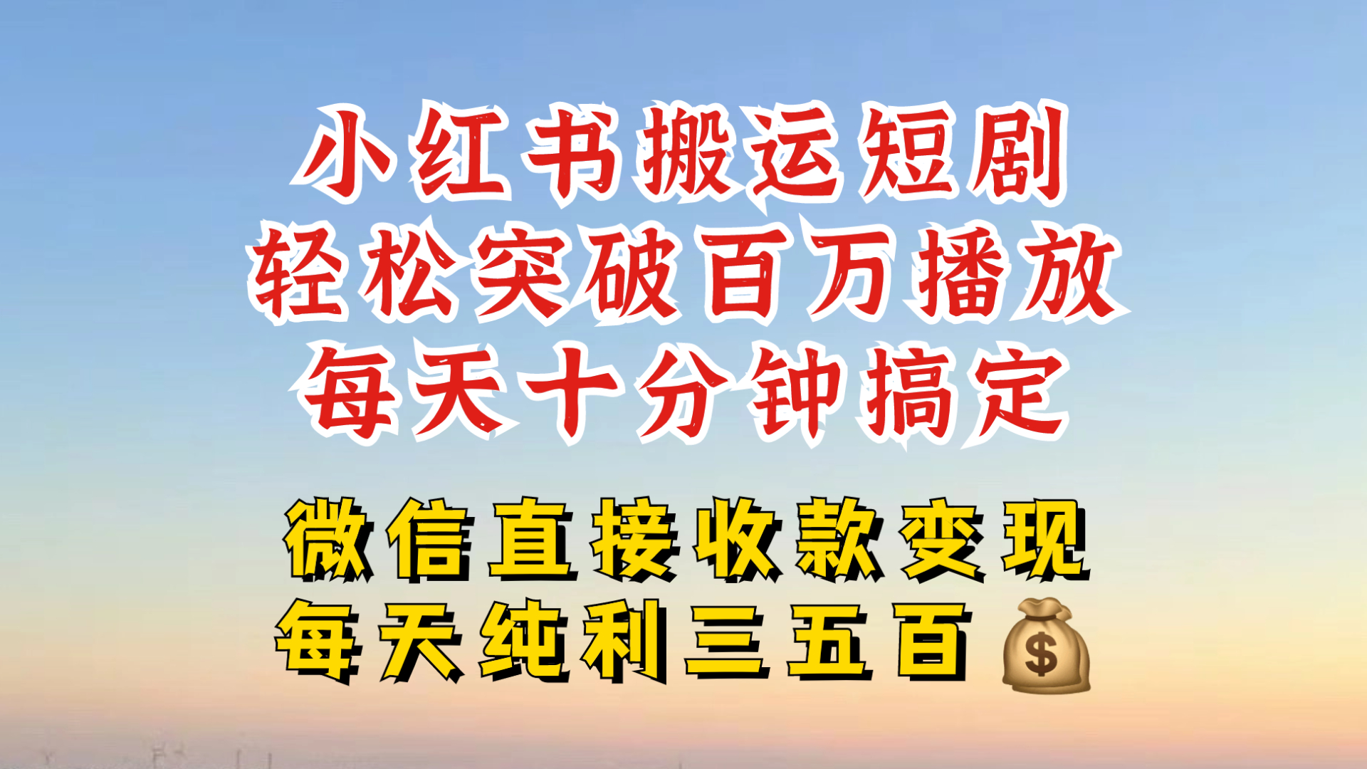 小红书搬运热门短剧，轻松爆流百万播放，每天引流几十人，搞个大几百块真的很简单-泡泡网赚