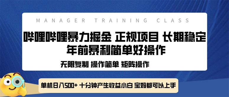 全新哔哩哔哩暴力掘金 年前暴力项目简单好操作 长期稳定单机日入500+-泡泡网赚