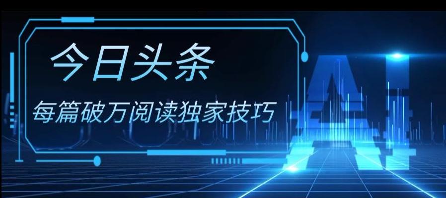 今日头条各领域实操合集，每篇破万阅读独家技巧，单号收益500+-泡泡网赚