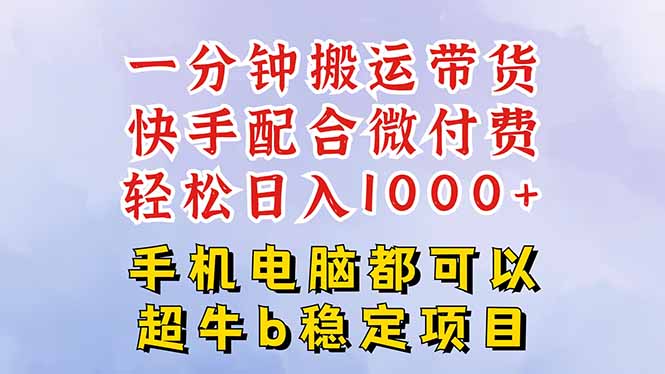 快手黑科技一分钟搬运带货，一刀不剪过原创，微付费投流玩法，轻松日入…-泡泡网赚
