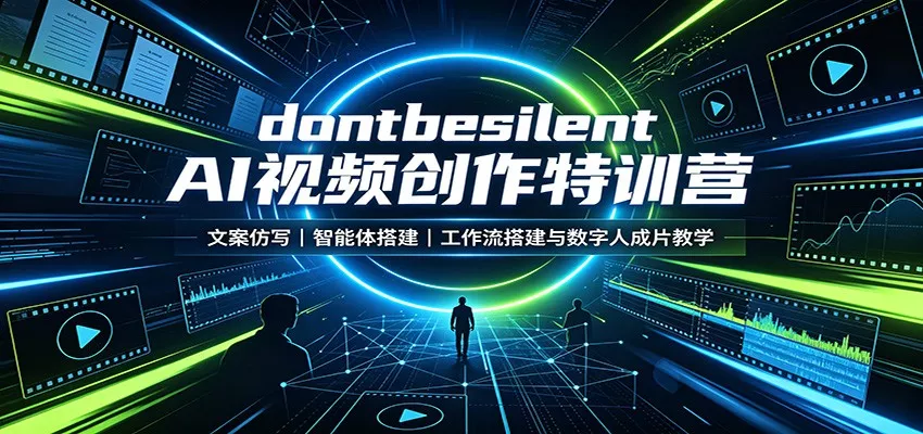 dontbesilent AI视频创作特训营：文案仿写，智能体搭建，工作流搭建与数字人成片教学-泡泡网赚