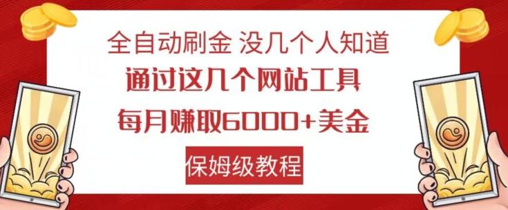 全自动刷金没几个人知道，通过这几个网站工具，每月赚取6000+美金，保姆级教程【揭秘】-泡泡网赚
