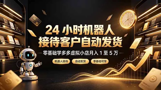 24 小时机器人接待客户自动发货，零基础学多多虚拟小店月入 1 至 5 万-泡泡网赚