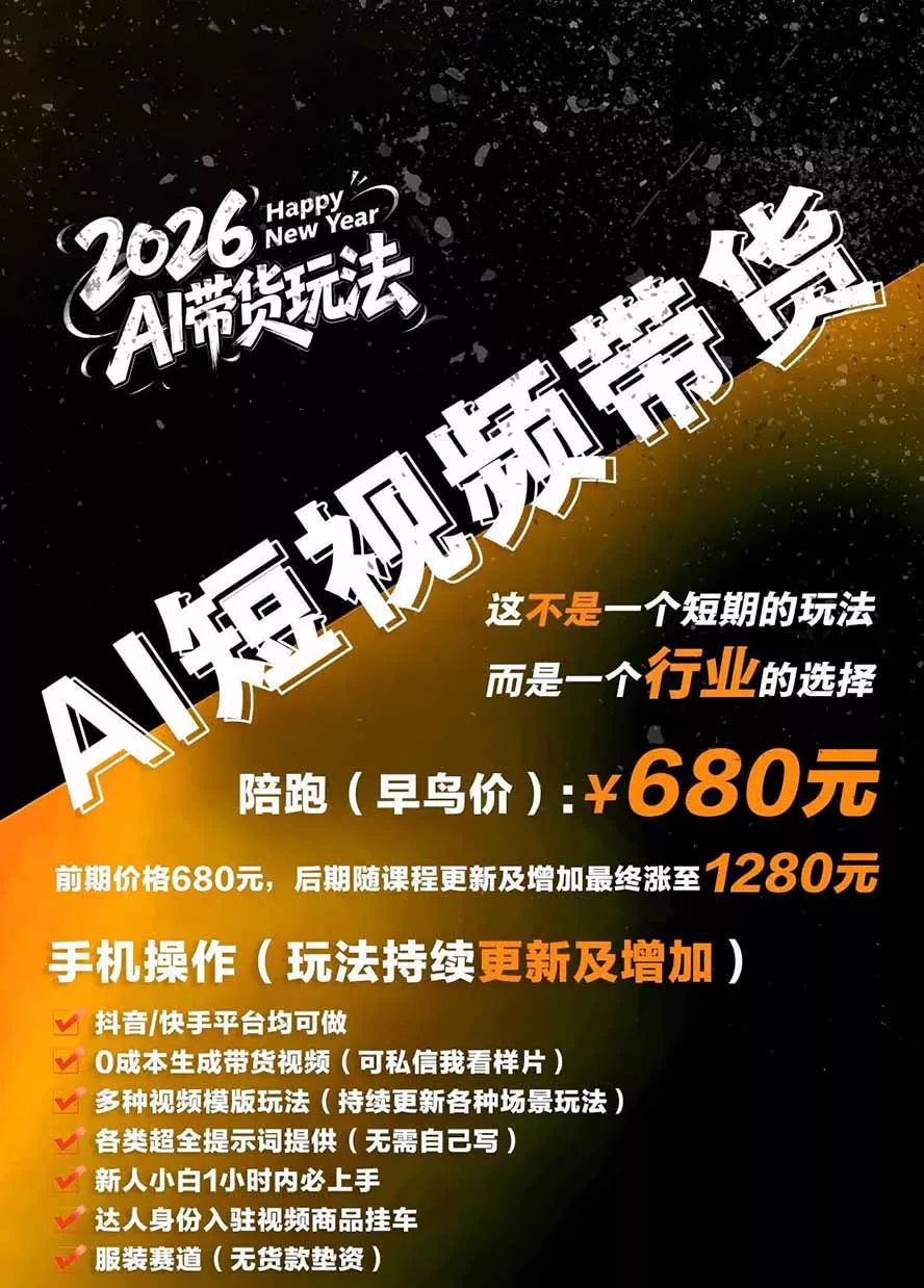外面卖680的AI女装短视频带货玩法：手机免费生成带货视频+分发到抖音快手达人挂车+提示词模板，单条视频佣金2000+-泡泡网赚