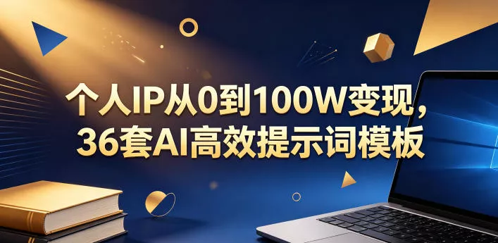 个人IP从0到100W变现，36套AI高效提示词模板【文档】-泡泡网赚