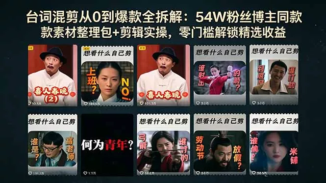 台词混剪从0到爆款全拆解：54W粉丝博主同款素材整理包+剪辑实操，零门槛解锁精选收益