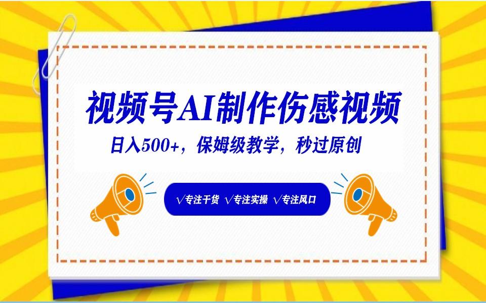 视频号AI生成伤感文案，一分钟一个视频，小白最好的入坑赛道，日入500+-泡泡网赚