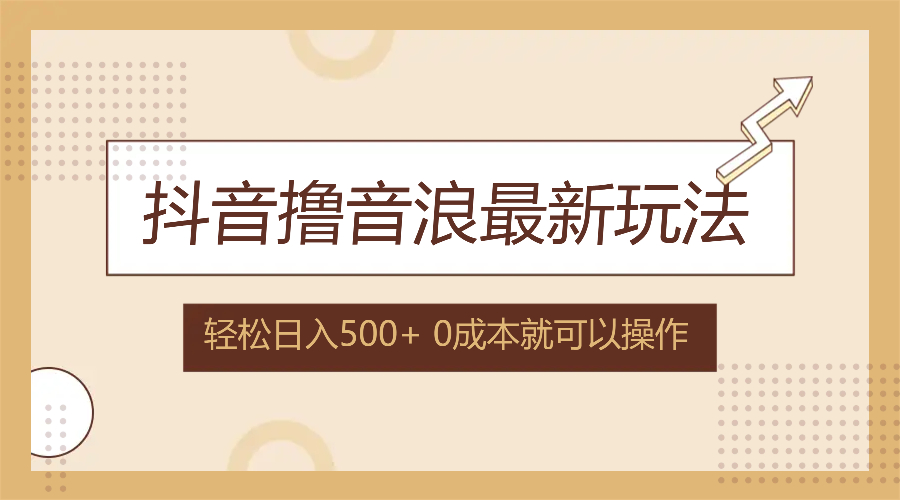 抖音撸音浪最新玩法，不需要露脸，小白轻松上手，0成本就可操作，日入500+-泡泡网赚