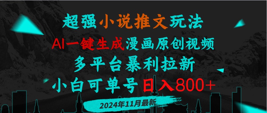 小说推文玩法，AI一键生成漫画原创视频，多平台暴利拉新，小白可单号日…-泡泡网赚