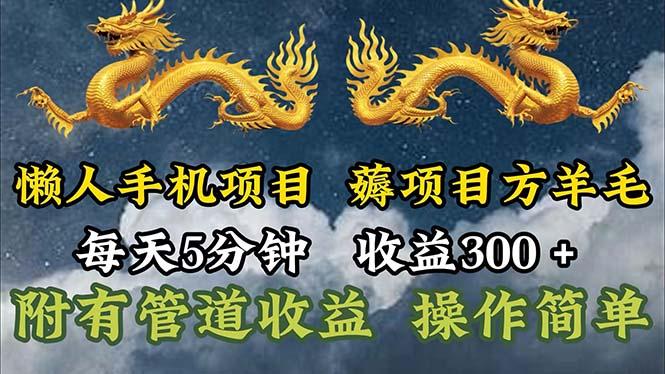 懒人手机项目，每天5分钟，每天收益300+，多种方式可扩大收益！-泡泡网赚