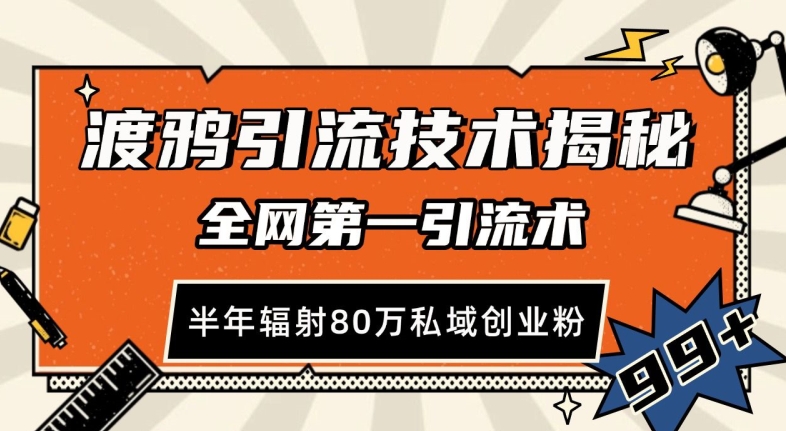 渡鸦引流技术，全网第一引流术，半年辐射80万私域创业粉 【揭秘】-泡泡网赚