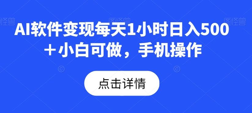 AI软件变现每天1小时日入500＋小白可做，手机操作-泡泡网赚