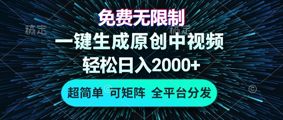 免费无限制，AI一键生成原创中视频，轻松日入2000+，超简单，可矩阵，…-泡泡网赚