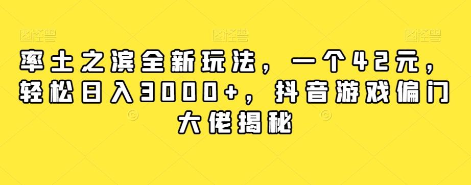 率土之滨全新玩法，一个42元，轻松日入3000+，抖音游戏偏门大佬揭秘-泡泡网赚
