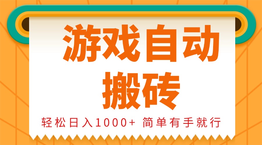 0基础游戏自动搬砖，轻松日入1000+ 简单有手就行-泡泡网赚