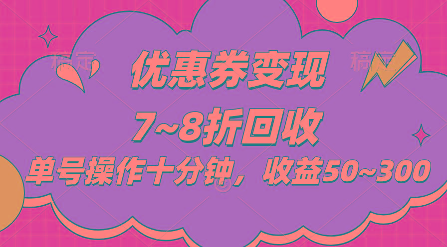 电商平台优惠券变现，单账号操作十分钟，日收益50~300-泡泡网赚