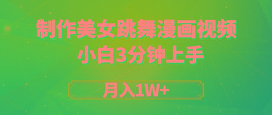 (9418期)搬运美女跳舞视频制作漫画效果，条条爆款，月入1W+-泡泡网赚