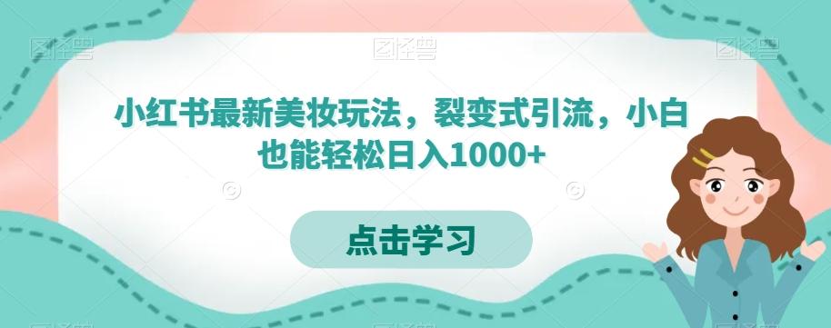小红书最新美妆玩法，裂变式引流，小白也能轻松日入1000+-泡泡网赚