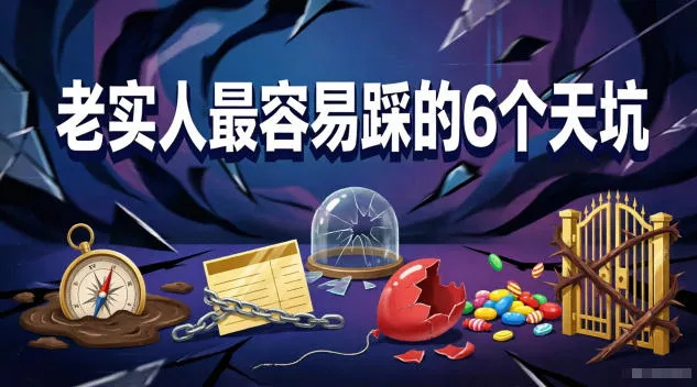 付费文章：老实人最容易踩的6个天坑-泡泡网赚