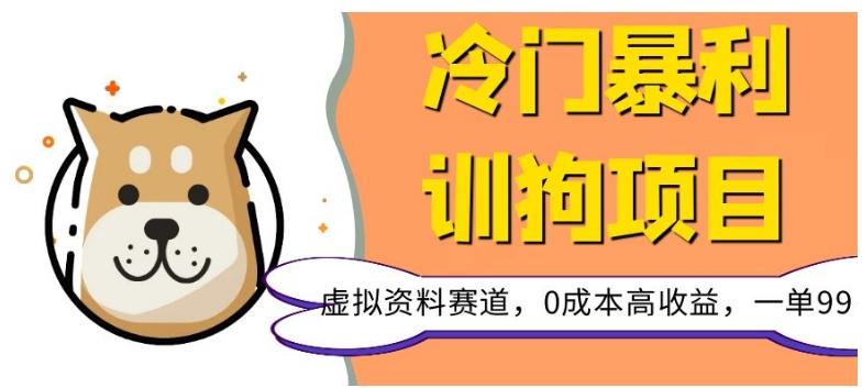 冷门暴利的训狗项目，虚拟资料赛道，0成本高收益，一单99-泡泡网赚