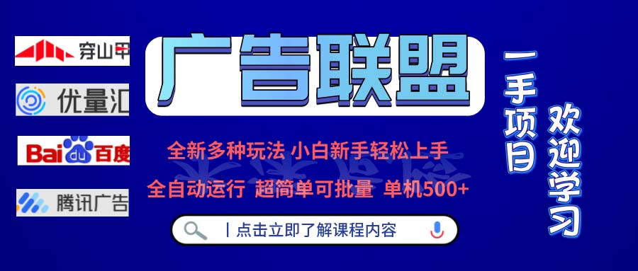 广告联盟 全新多种玩法 单机500+  全自动运行  可批量运行-泡泡网赚