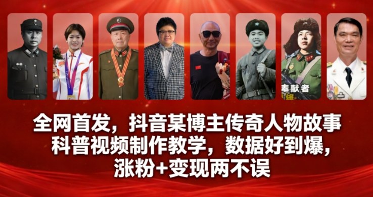 全网首发，抖音某博主传奇人物故事科普视频制作教学，数据好到爆，涨粉+变现两不误-泡泡网赚