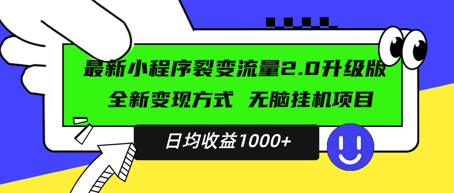 最新小程序升级版项目，全新变现方式，小白轻松上手，日均稳定1000+-泡泡网赚