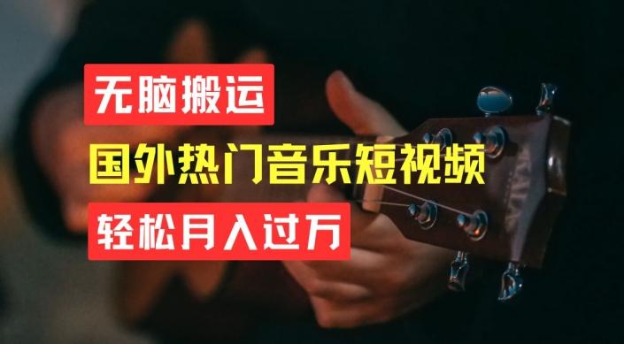 无脑搬运，简单操作音乐短视频，月入过W不是梦【揭秘】-泡泡网赚