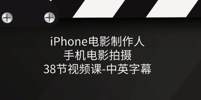 iPhone电影制作人-手机电影拍摄-38节视频课-中英字幕-泡泡网赚
