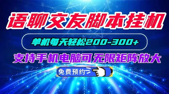 语聊交友脚本挂机单机每天轻松200—300+支持手机电脑可以无限矩阵放大-泡泡网赚