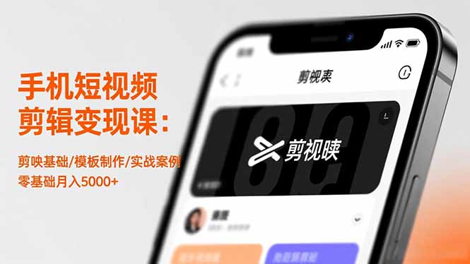 手机短视频剪辑变现课：剪映基础/模板制作/实战案例，零基础月入5000+-泡泡网赚