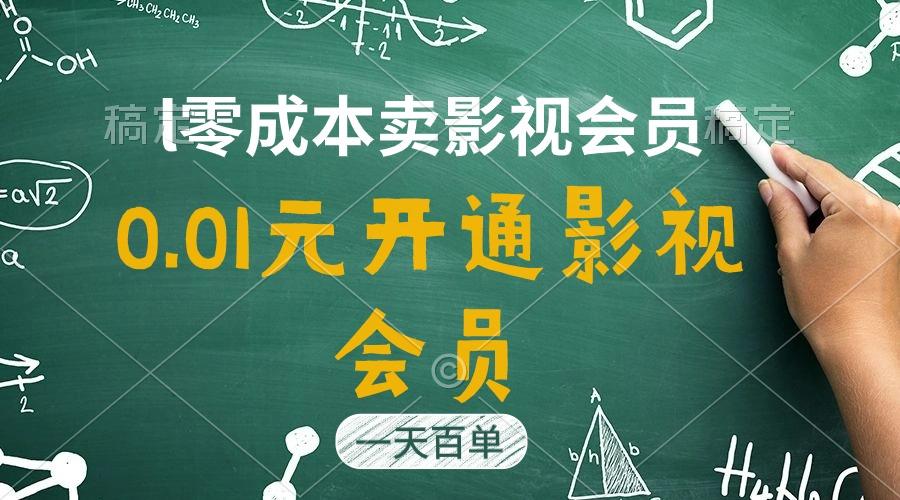 直开影视APP会员只需0.01元，一天卖出上百单，日产四位数-泡泡网赚