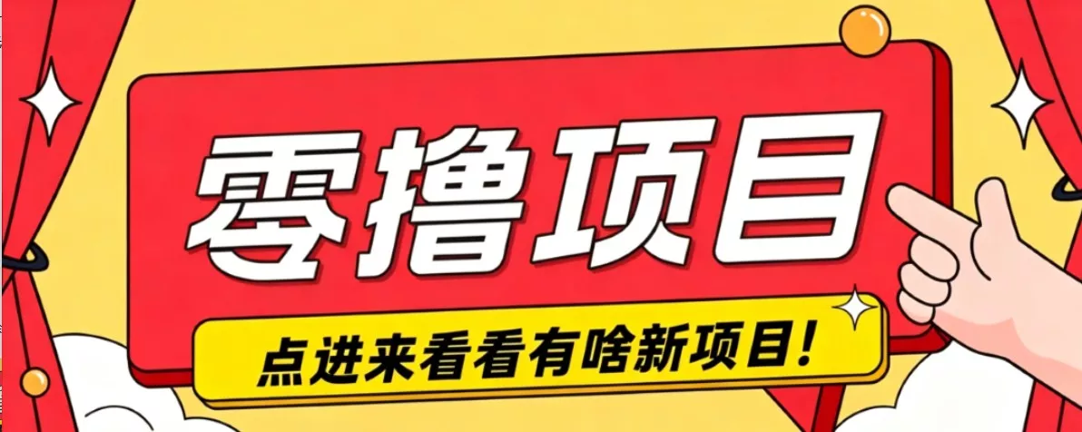 很简单的一个零撸项目，B站小红书发布二次元动漫风格视频，20个赞10元收益最高4000元-泡泡网赚