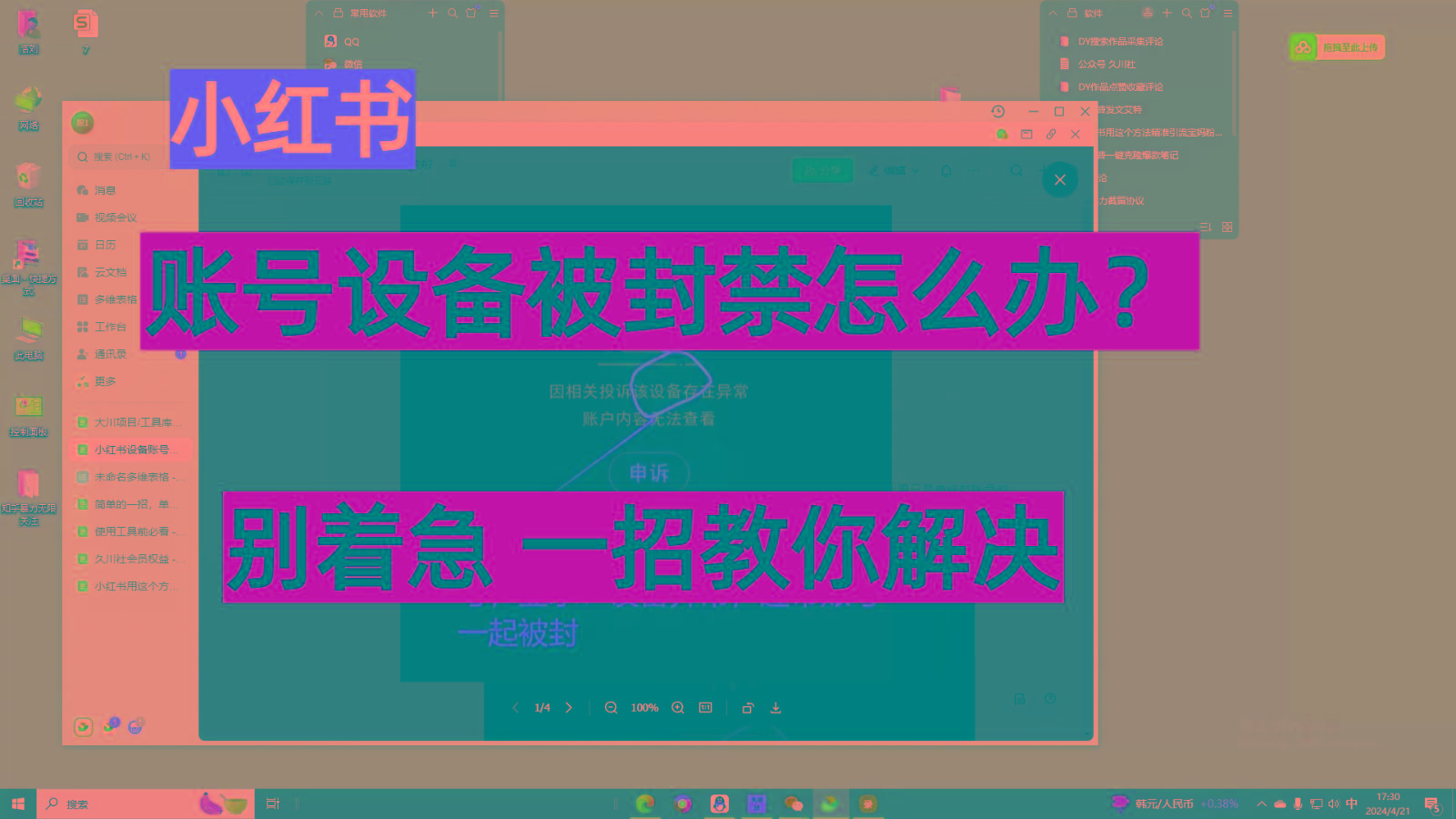 小红书账号设备封禁该如何解决，不用硬改 不用换设备保姆式教程-泡泡网赚