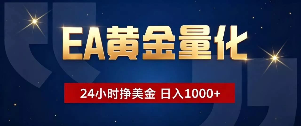 EA黄金量化 ，24小时全自动挣美金，小白无脑操作，日入1000+-泡泡网赚