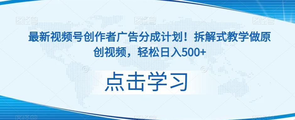 最新视频号创作者广告分成计划！拆解式教学做原创视频，轻松日入500+-泡泡网赚