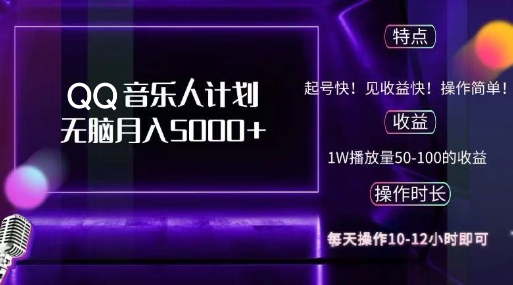2024 QQ音乐人计划，纯无脑操作，轻松月入5000+，可批量放大操作-泡泡网赚