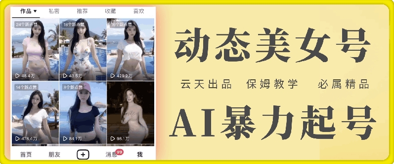 云天AI美女号暴力起号，白嫖玩法，保姆级教学，超详细-泡泡网赚