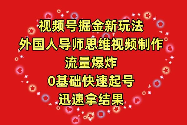 (9877期)视频号掘金新玩法，外国人导师思维视频制作，流量爆炸，0其础快速起号，…-泡泡网赚