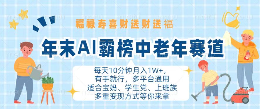 年末AI霸榜中老年赛道，福禄寿喜财送财送褔月入1W+，有手就行，多平台通用-泡泡网赚