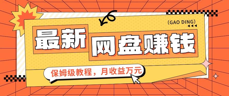 2024最新网盘赚钱项目，零成本零门槛月收益万元的保姆级教程【视频教程】-泡泡网赚