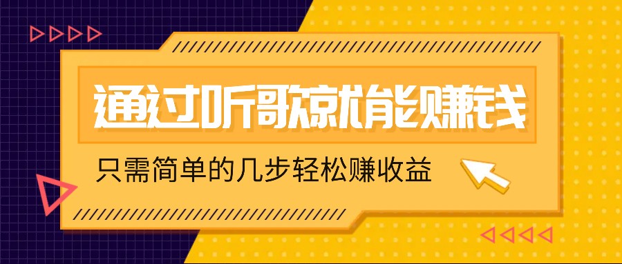 听歌也能赚钱，无门槛要求，只需简单的几步，就能轻松赚个几十甚至上百。-泡泡网赚