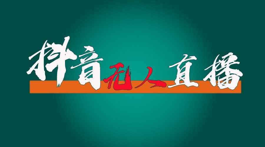 抖音无人直播领金币全流程(含防封、0粉开播技术)24小时必起号成功-泡泡网赚