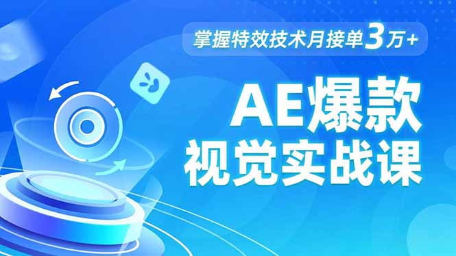 AE 爆款视觉实战课，发光文字、物体转场、运动跟踪，掌握特效技术月接单3万+-泡泡网赚