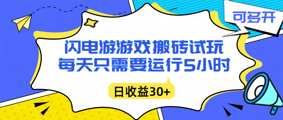闪电游自动搬砖：每天只需要5小时躺赚攻略，不需要人工干预，单电脑每天1000+主业副业都可以-泡泡网赚