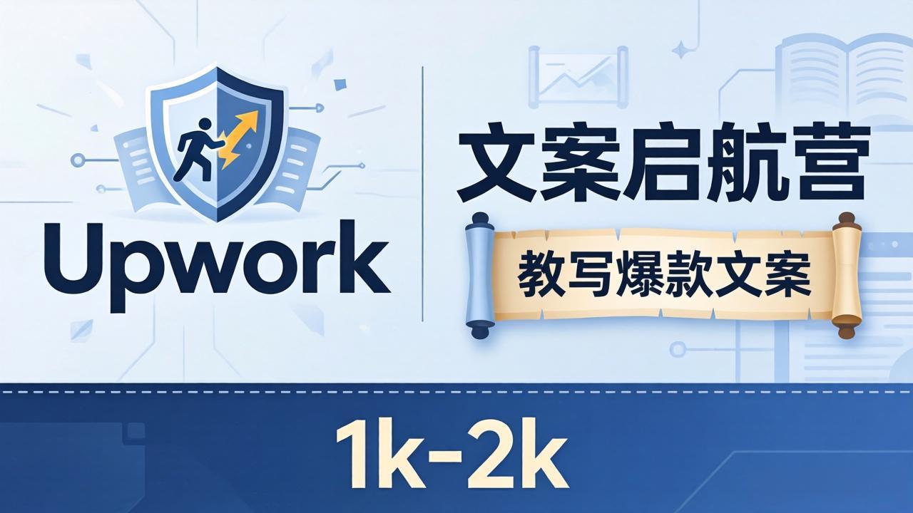 文案小白也能赚？《文案启航营》教写爆款文案，月入 1k-2k，还避开 Upwork 内卷！-泡泡网赚