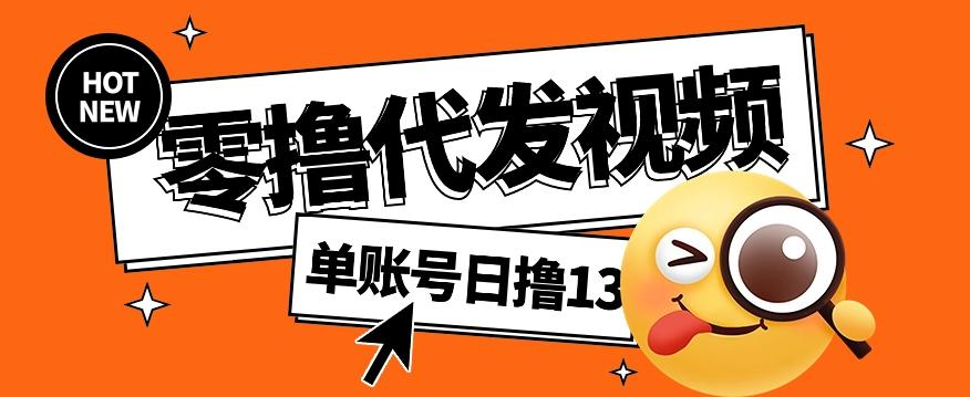 零撸代发视频，单账号每天撸13元，零粉丝就可以撸，新手福利！-泡泡网赚