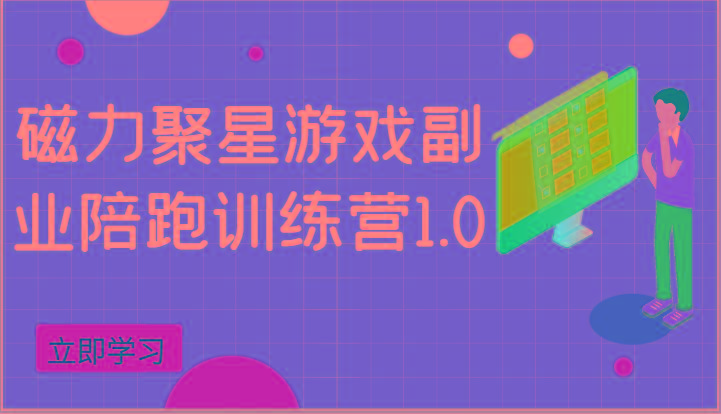 磁力聚星游戏副业陪跑训练营1.0，安卓手机越多收益就越可观-泡泡网赚