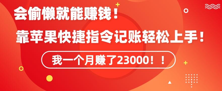 会偷懒就能赚钱！靠苹果快捷指令自动记账轻松上手，一个月变现23000【揭秘】-泡泡网赚